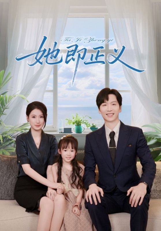 她即正義(全集)