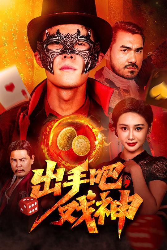 出手吧戲神(全集)