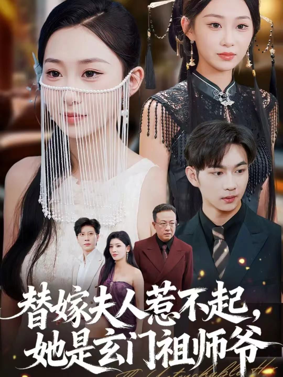 替嫁夫人惹不起，她是玄門祖師爺(全集)