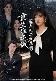 重生誰還做冤大頭二女兒啊(全集)