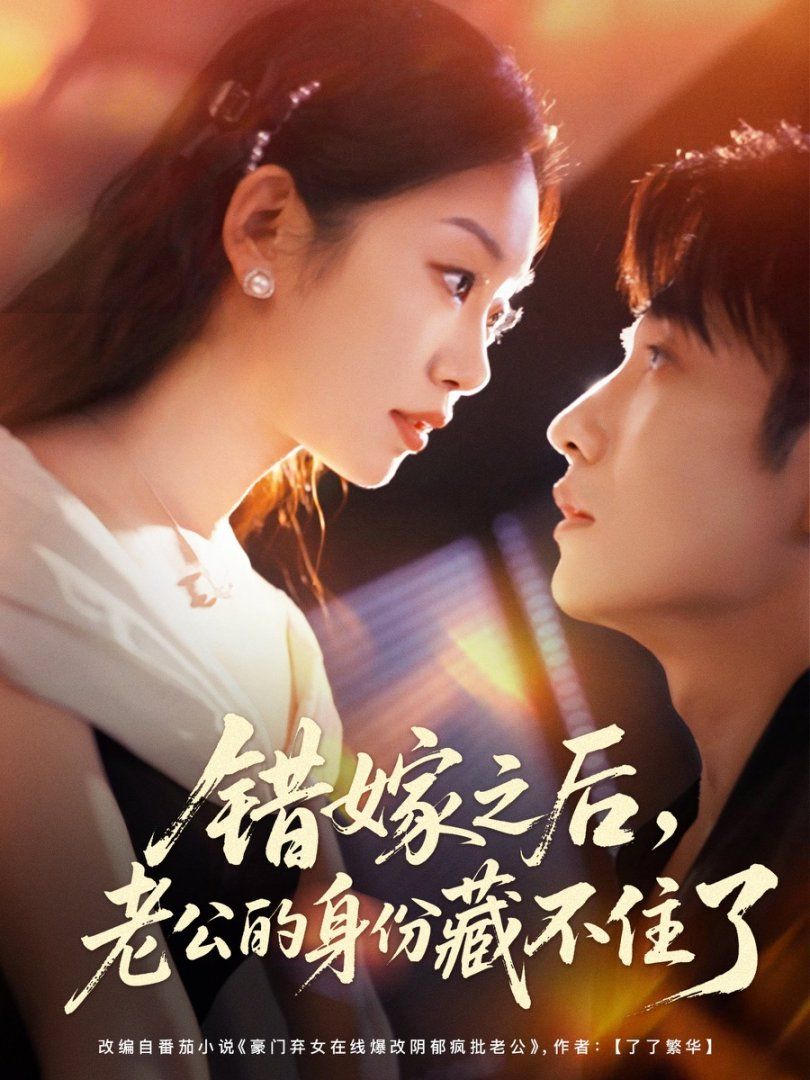 錯(cuò)嫁之后，老公的身份藏不住了(全集)