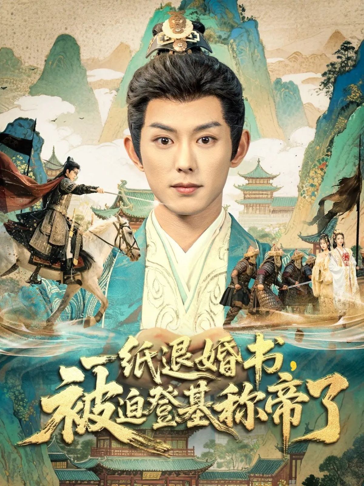 一紙退婚書，被迫登基稱di了(全集)