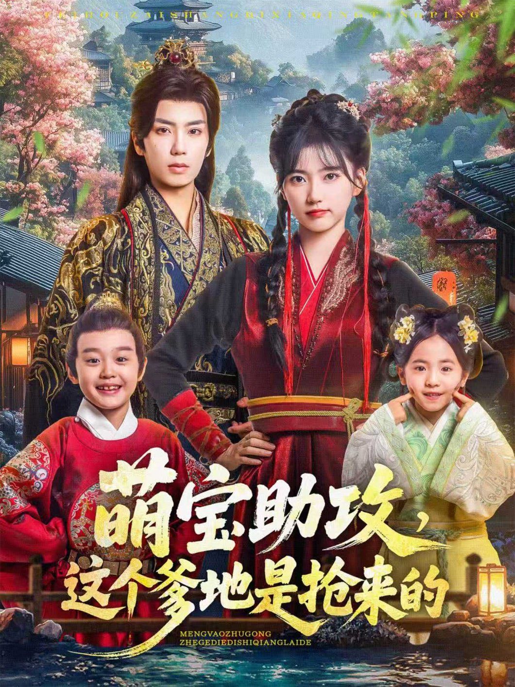 萌寶助攻這個(gè)爹地是搶來(lái)的(全集)