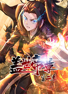 蓋世帝尊 第二季(全集)