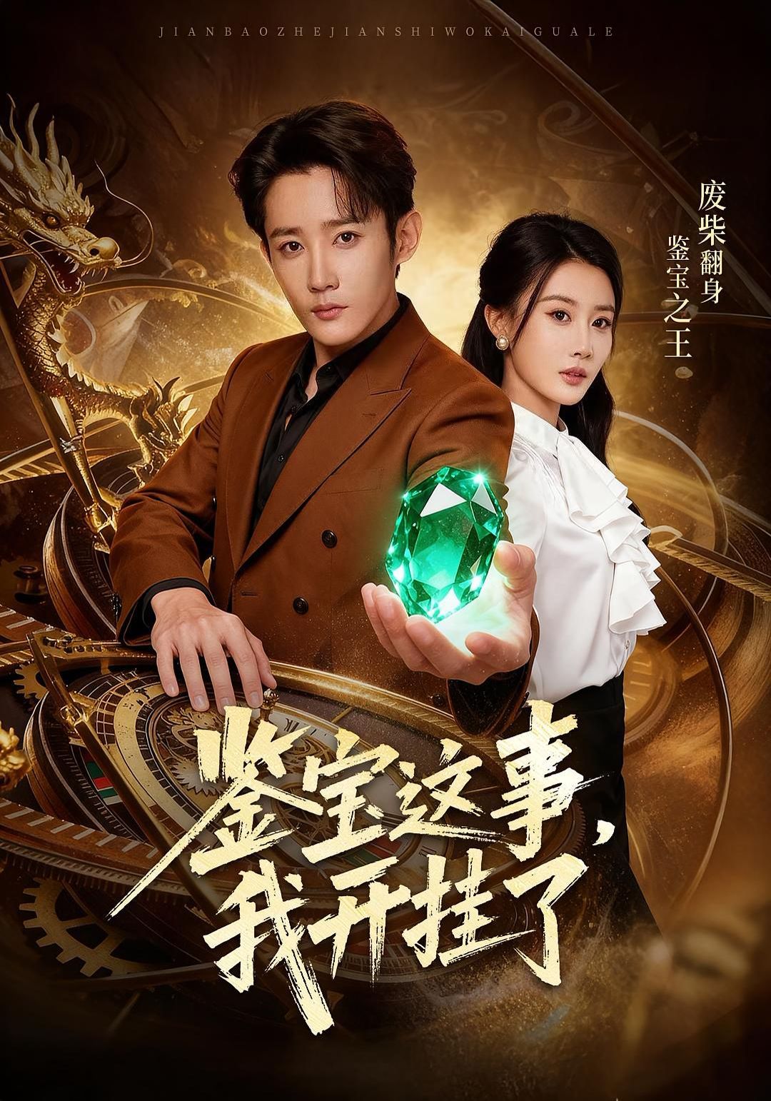 鑒寶這事，我開g了(全集)