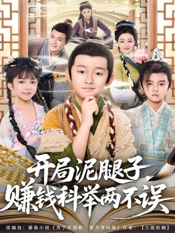 開局泥腿子，賺錢科舉兩不誤(全集)