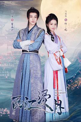 西江浸月 第16集