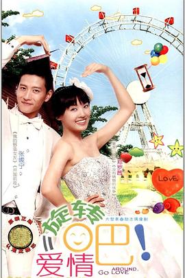 旋轉(zhuǎn)吧！愛情(全集)