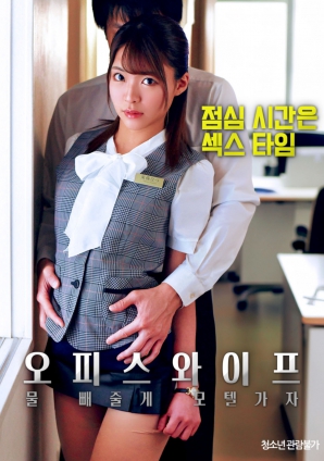 辦公室人妻，去旅館泄火